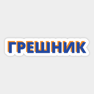 Cyrillic Script Russian Language Word Meaning Sinner Sticker